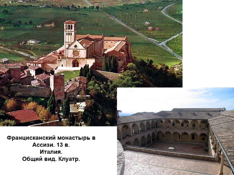 Францисканский монастырь в Ассизи. 13 в.  Италия. Общий вид. Клуатр.